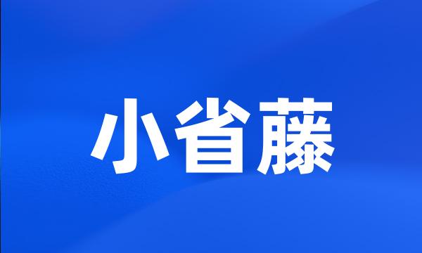 小省藤