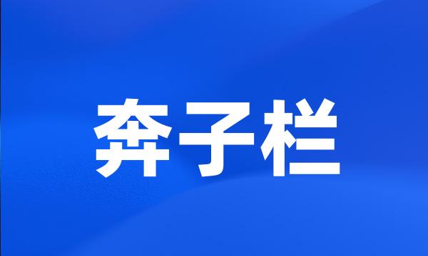 奔子栏