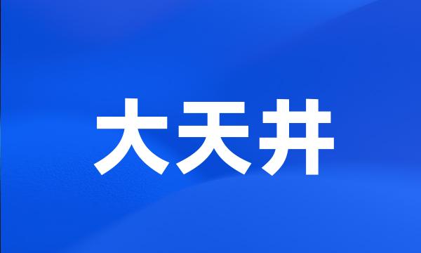 大天井