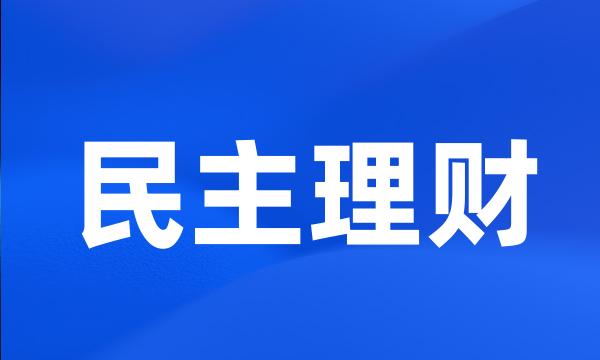 民主理财