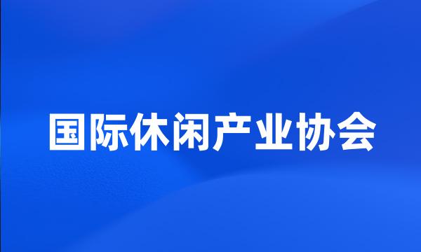 国际休闲产业协会