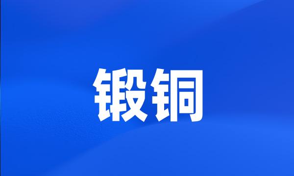 锻铜