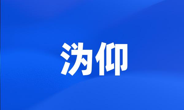 沩仰