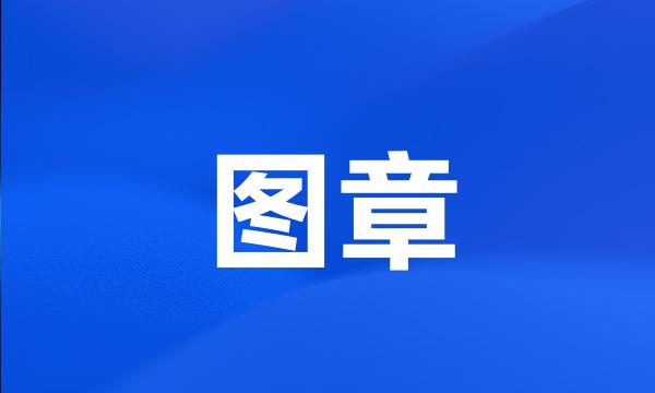 图章