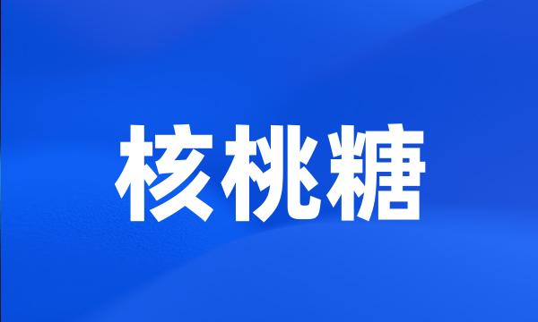 核桃糖