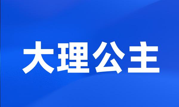 大理公主