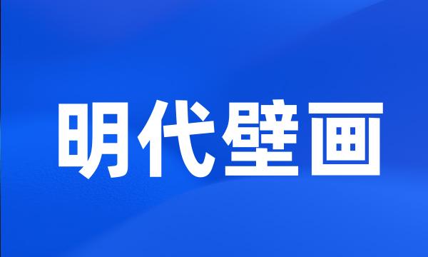 明代壁画