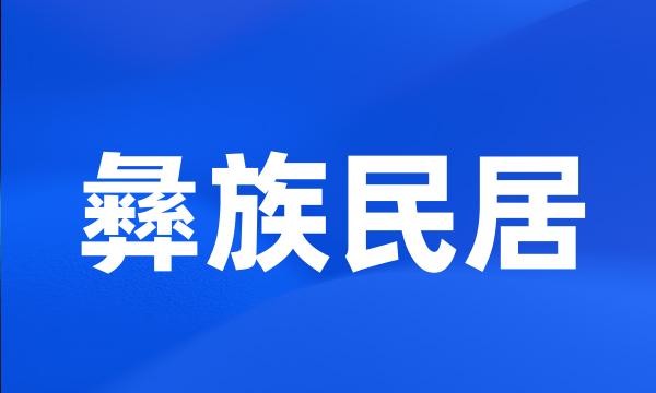 彝族民居