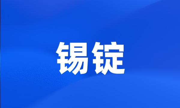 锡锭