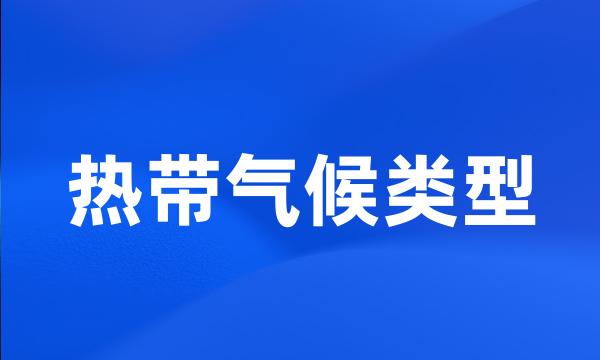 热带气候类型