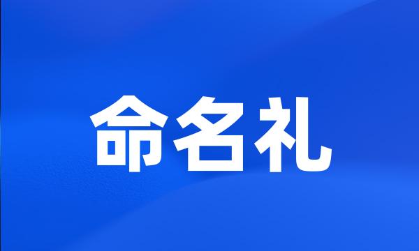 命名礼