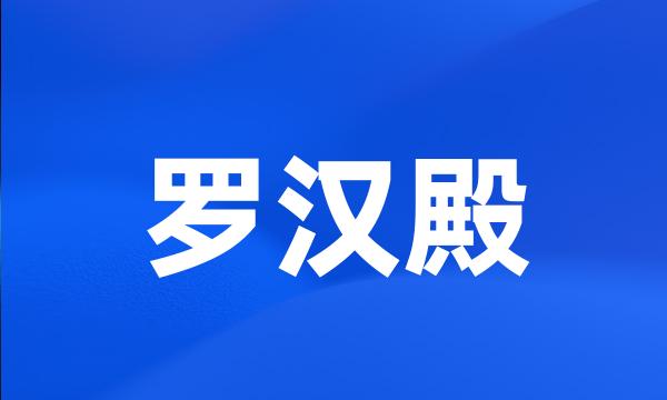 罗汉殿