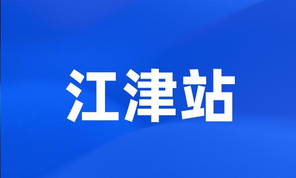 江津站