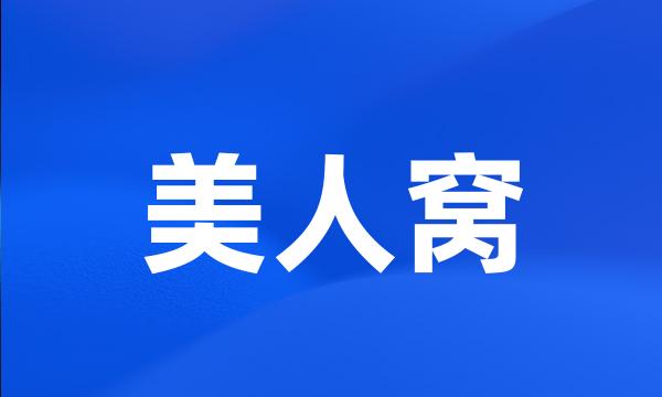 美人窝