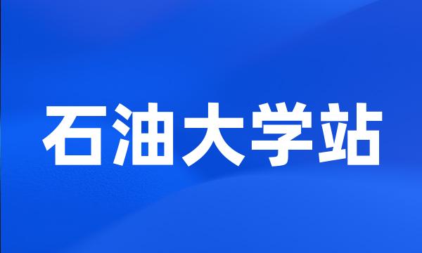 石油大学站