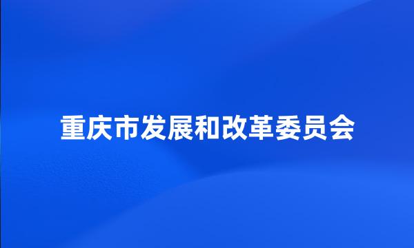 重庆市发展和改革委员会