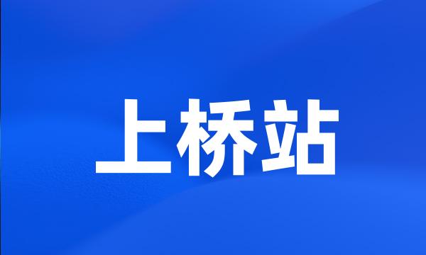 上桥站