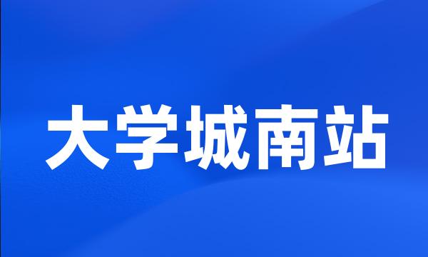 大学城南站