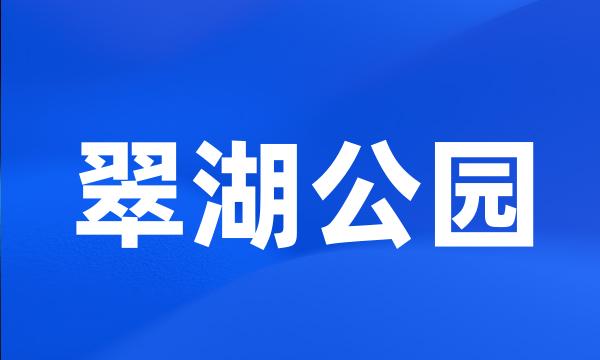 翠湖公园