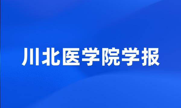 川北医学院学报