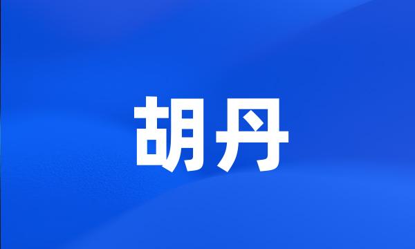 胡丹