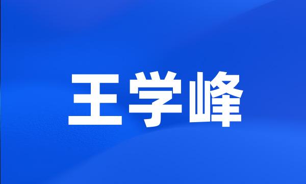 王学峰