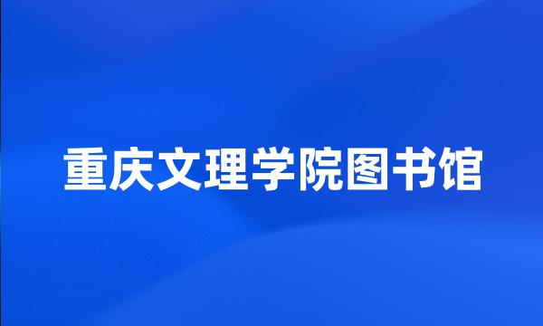 重庆文理学院图书馆