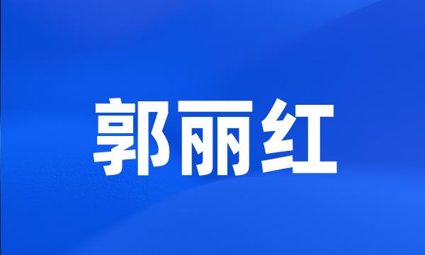 郭丽红