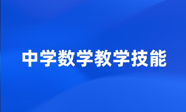 中学数学教学技能