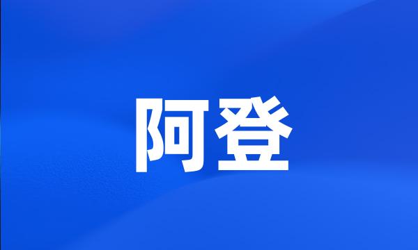 阿登