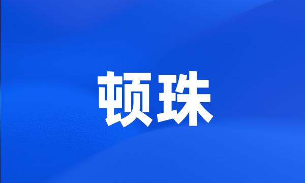 顿珠