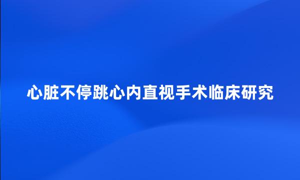 心脏不停跳心内直视手术临床研究