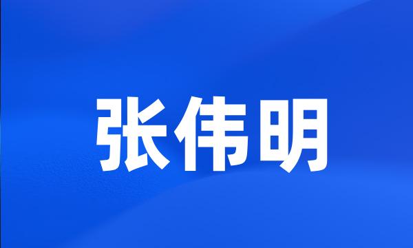 张伟明