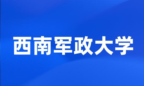 西南军政大学