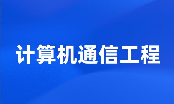 计算机通信工程