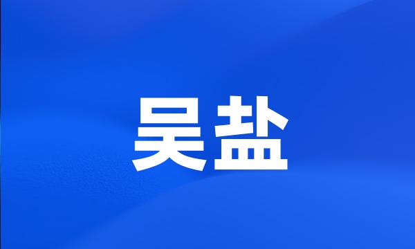 吴盐