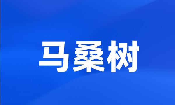 马桑树