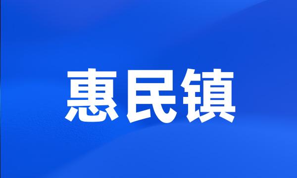 惠民镇