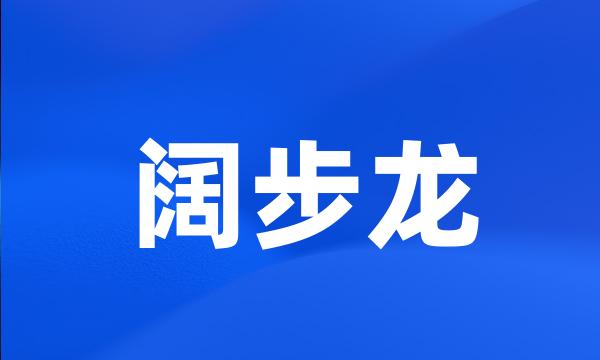 阔步龙