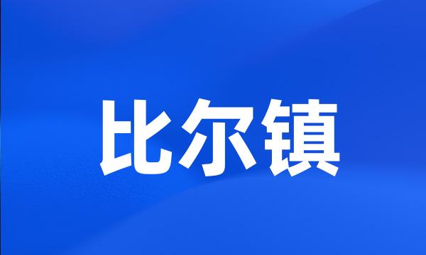 比尔镇