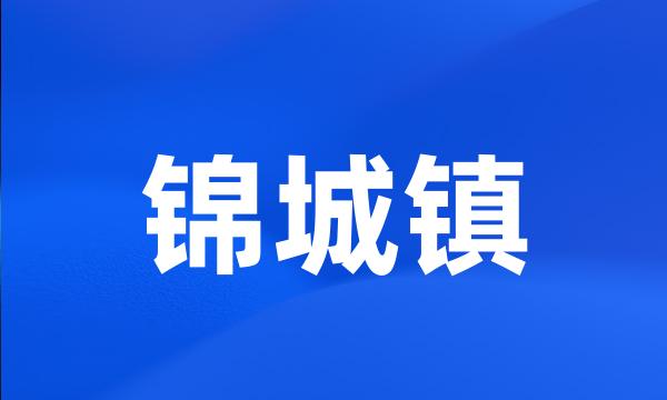 锦城镇