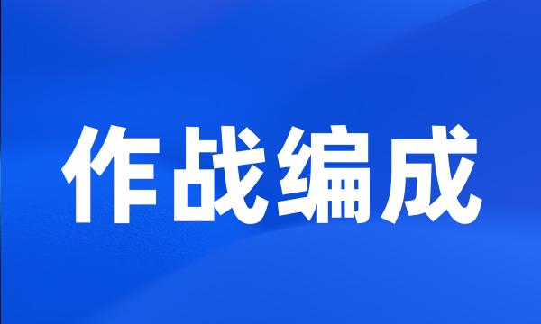 作战编成