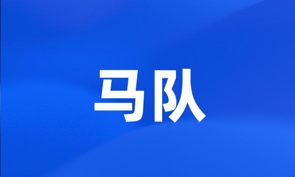 马队