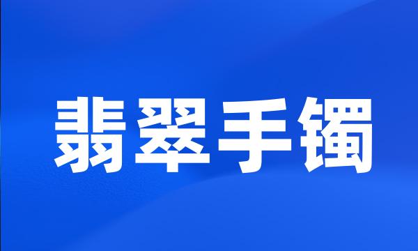 翡翠手镯