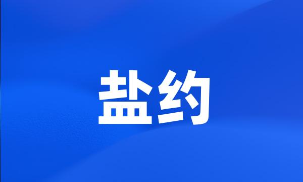 盐约