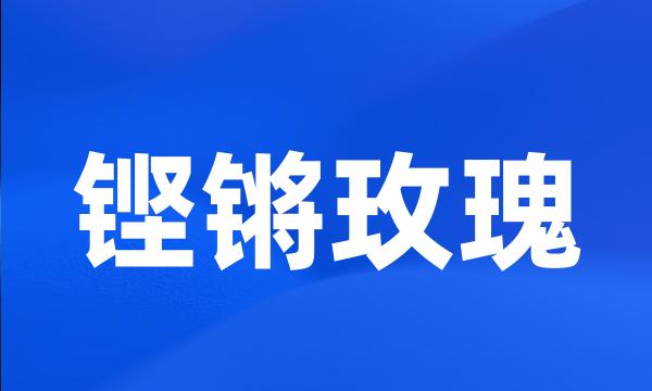 铿锵玫瑰