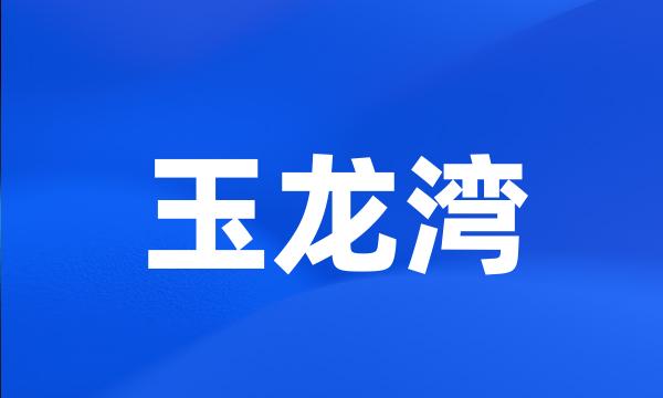 玉龙湾