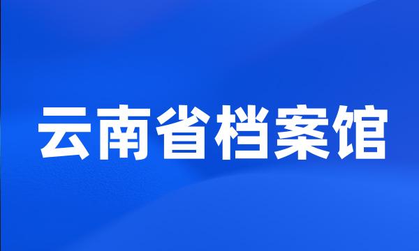 云南省档案馆