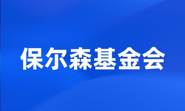 保尔森基金会