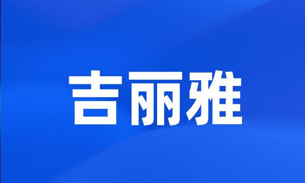 吉丽雅